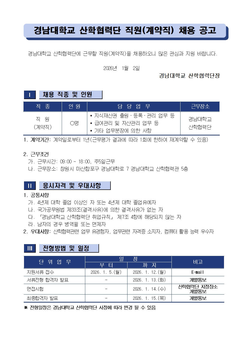 [완료]연장 [채용공고] 경남대학교 산학협력단 직원(계약직) 채용 안내1